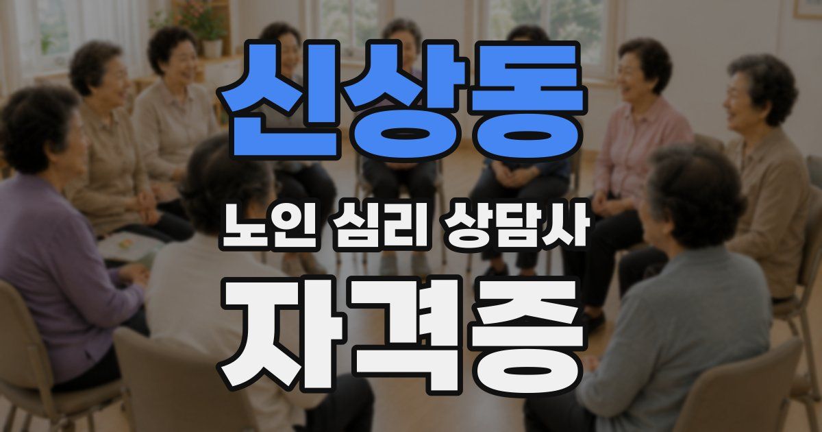 신상동 노인 심리 상담사 자격증