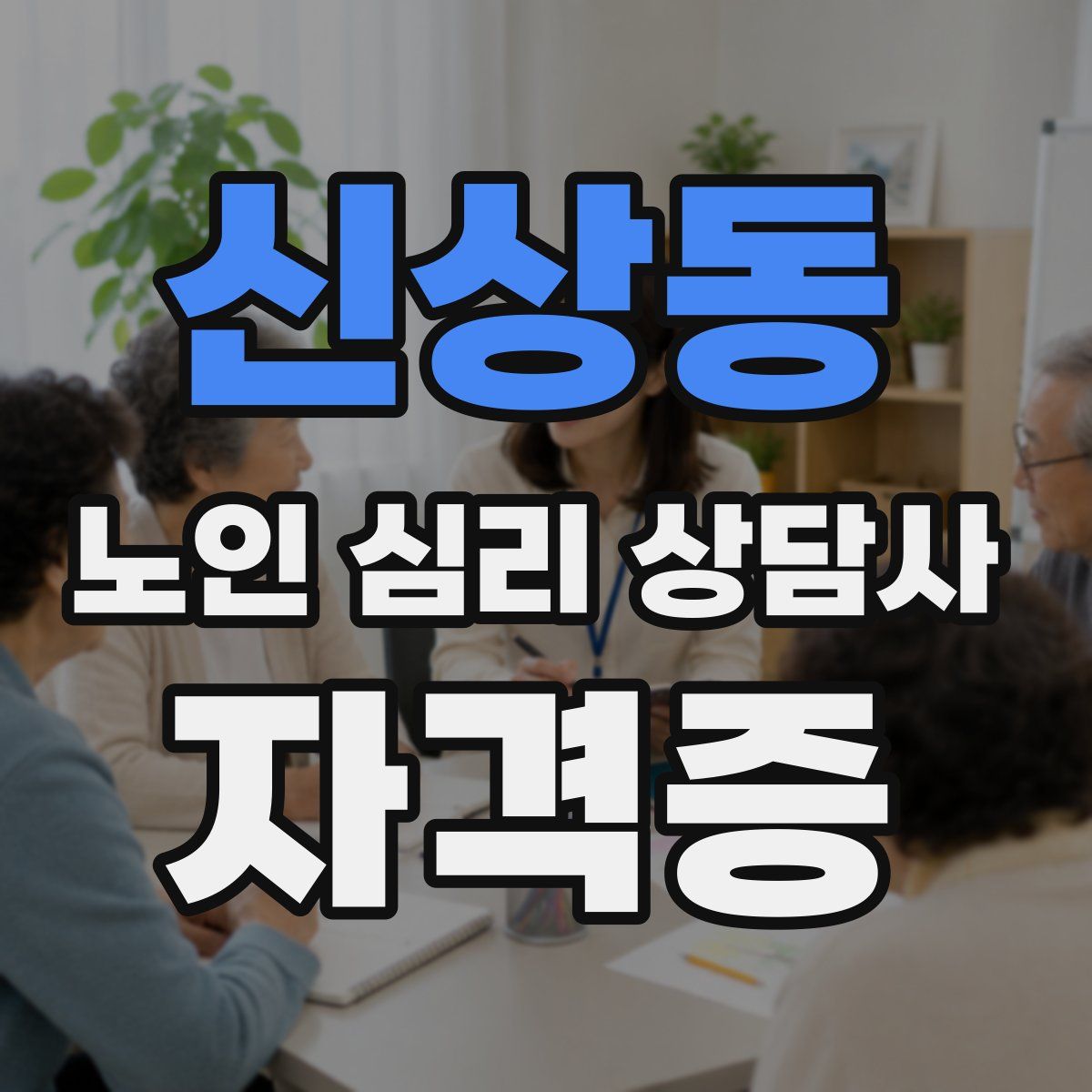 신상동 노인 심리 상담사 자격증