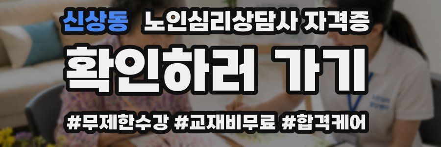 신상동 노인 심리 상담사 자격증