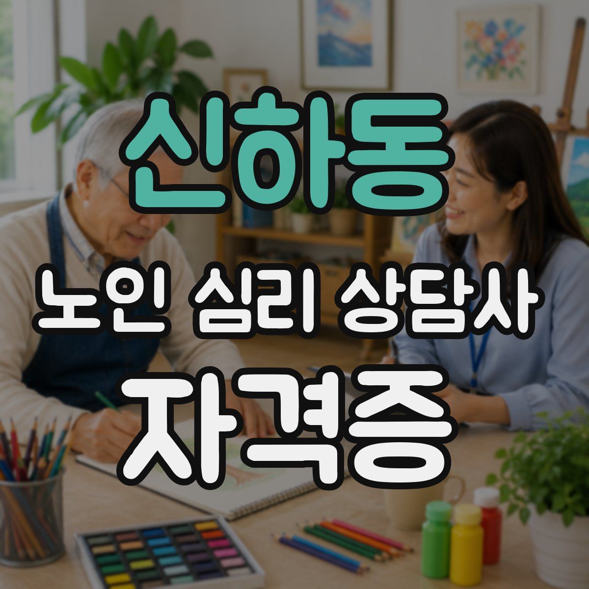 신하동 노인 심리 상담사 자격증