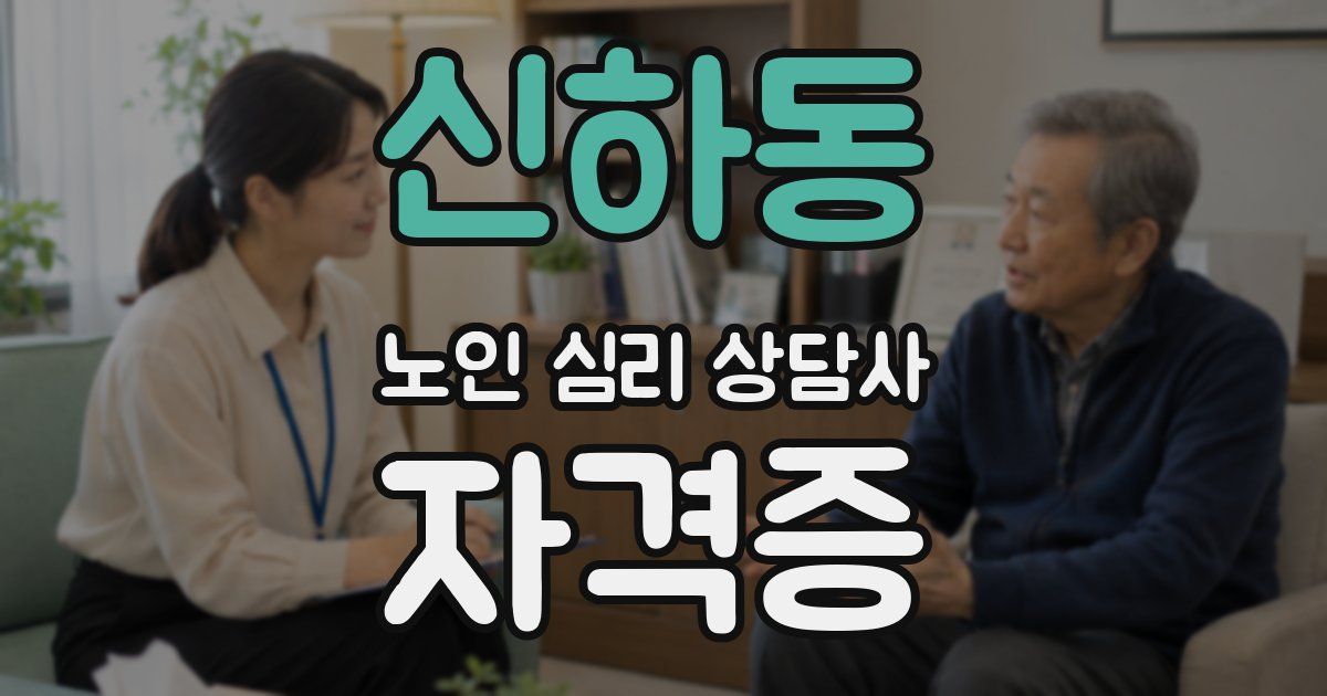 신하동 노인 심리 상담사 자격증