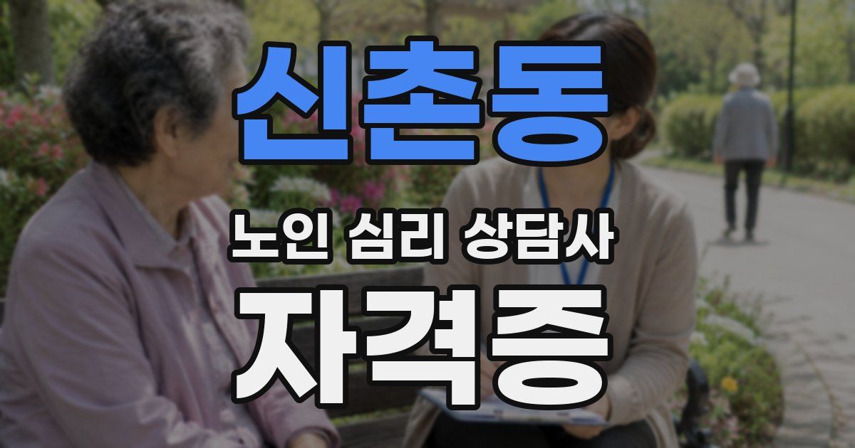 신촌동 노인 심리 상담사 자격증