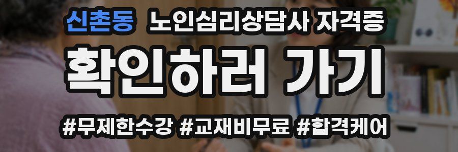 신촌동 노인 심리 상담사 자격증