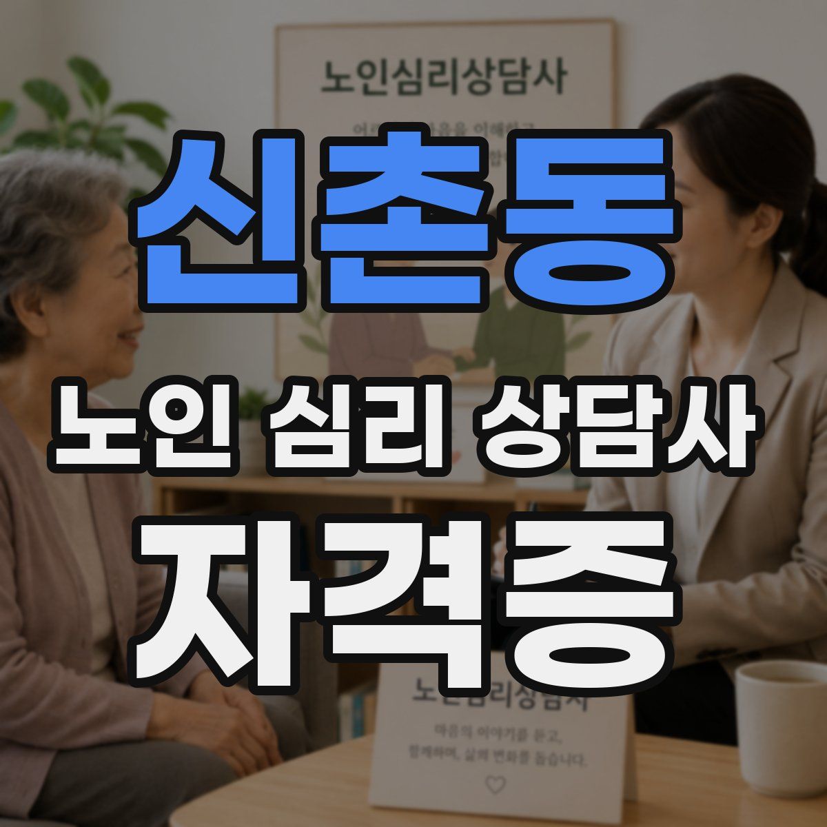 신촌동 노인 심리 상담사 자격증