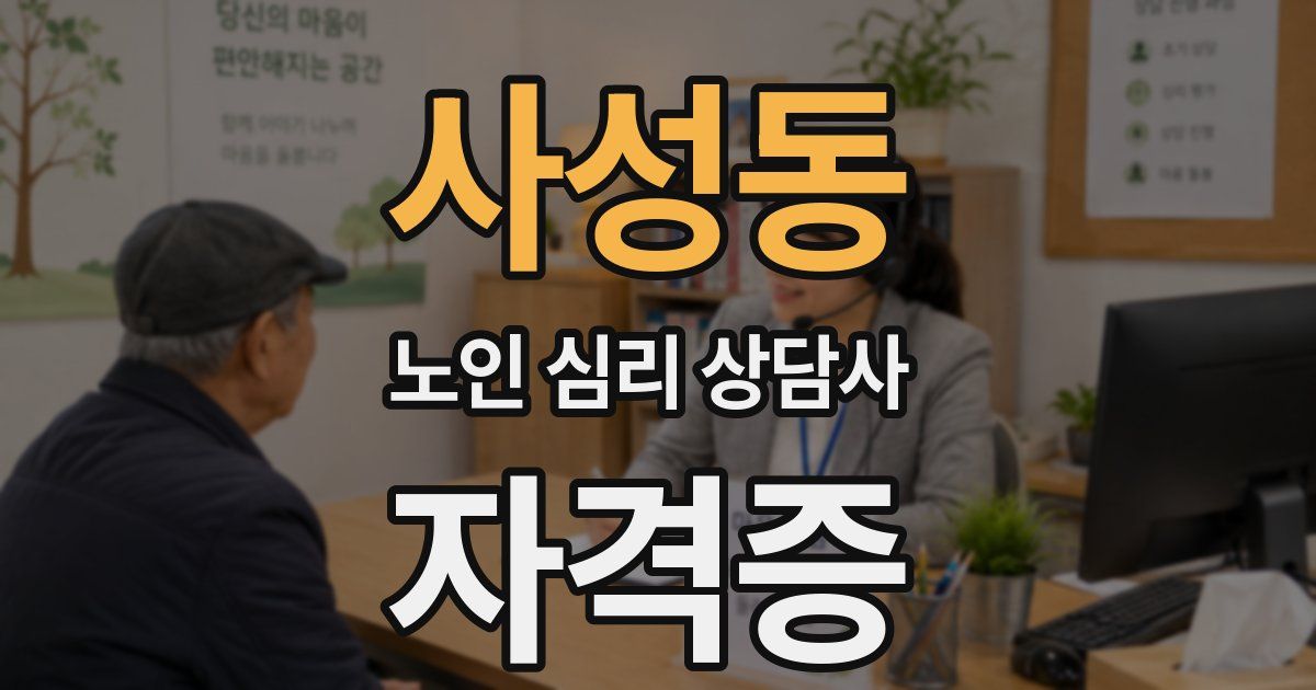 사성동 노인 심리 상담사 자격증