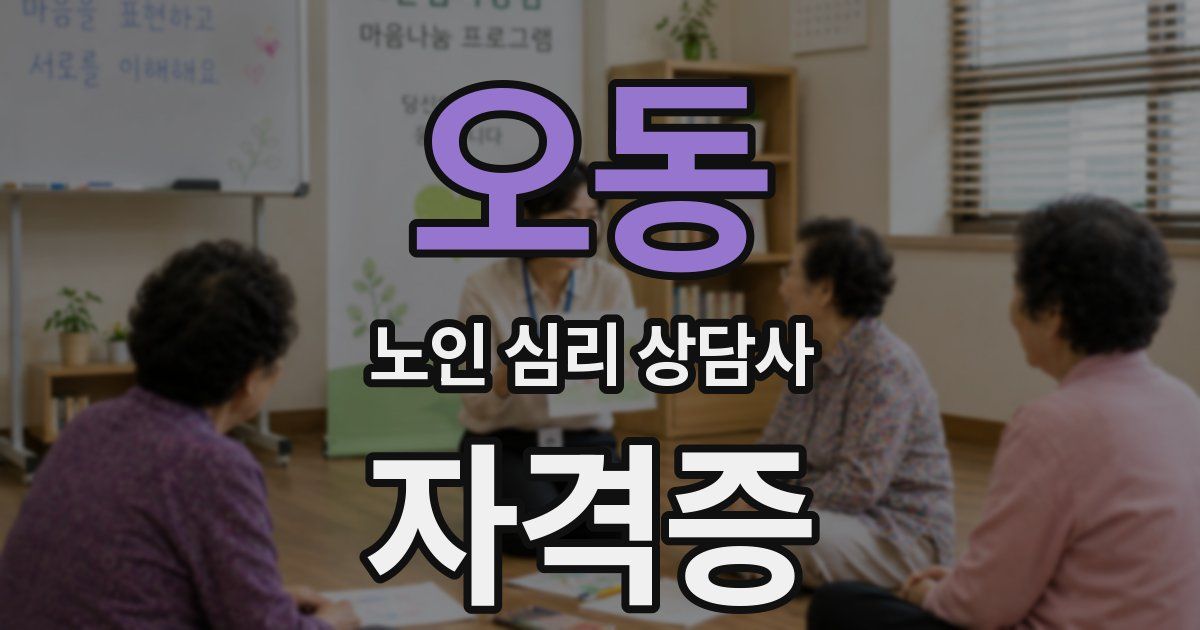 오동 노인 심리 상담사 자격증