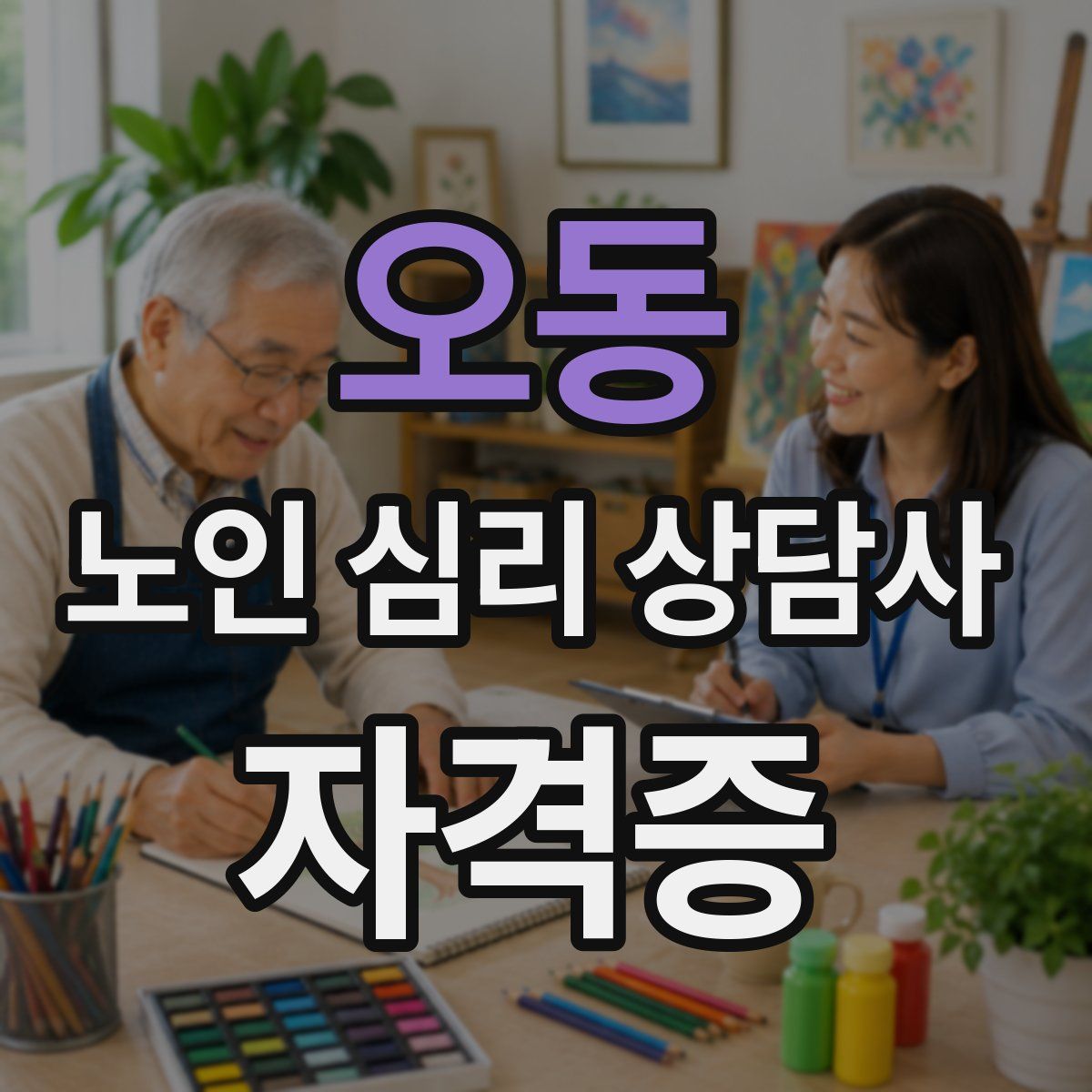 오동 노인 심리 상담사 자격증