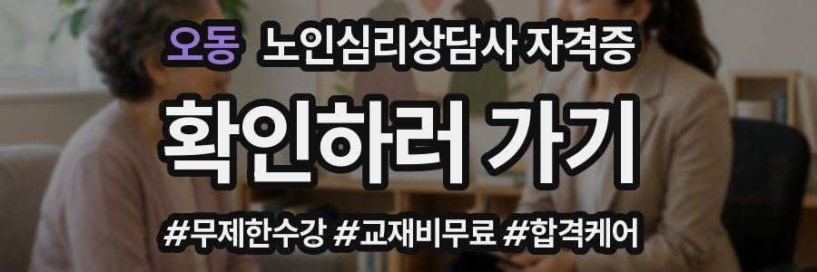 오동 노인 심리 상담사 자격증
