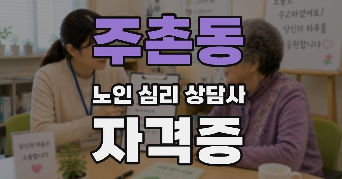주촌동 노인 심리 상담사 자격증