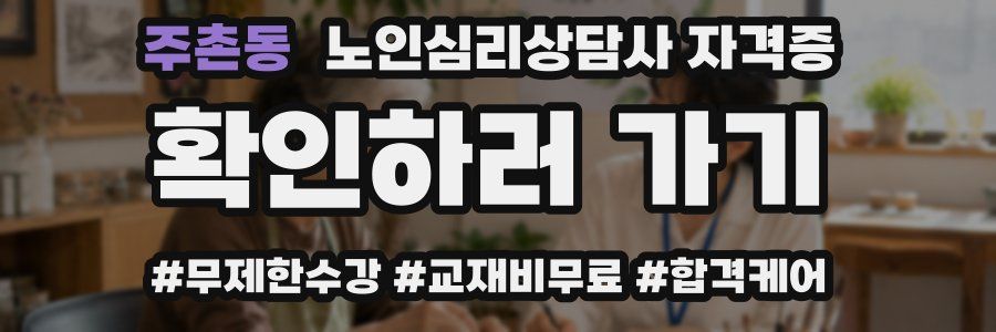 주촌동 노인 심리 상담사 자격증