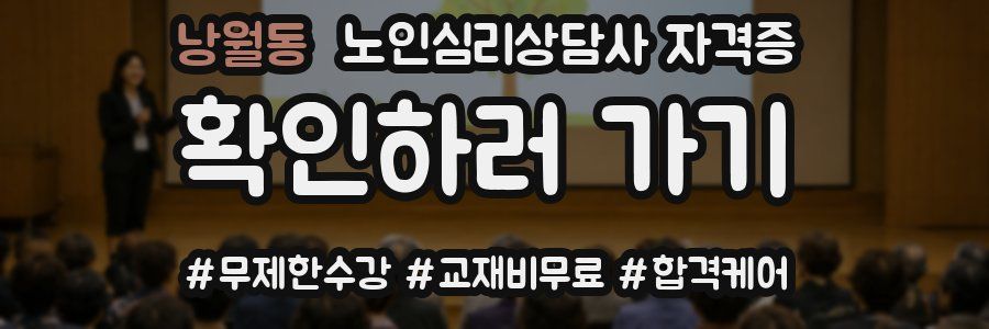 낭월동 노인 심리 상담사 자격증