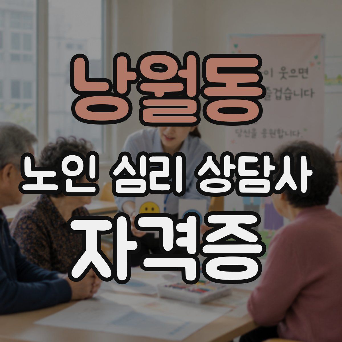 낭월동 노인 심리 상담사 자격증
