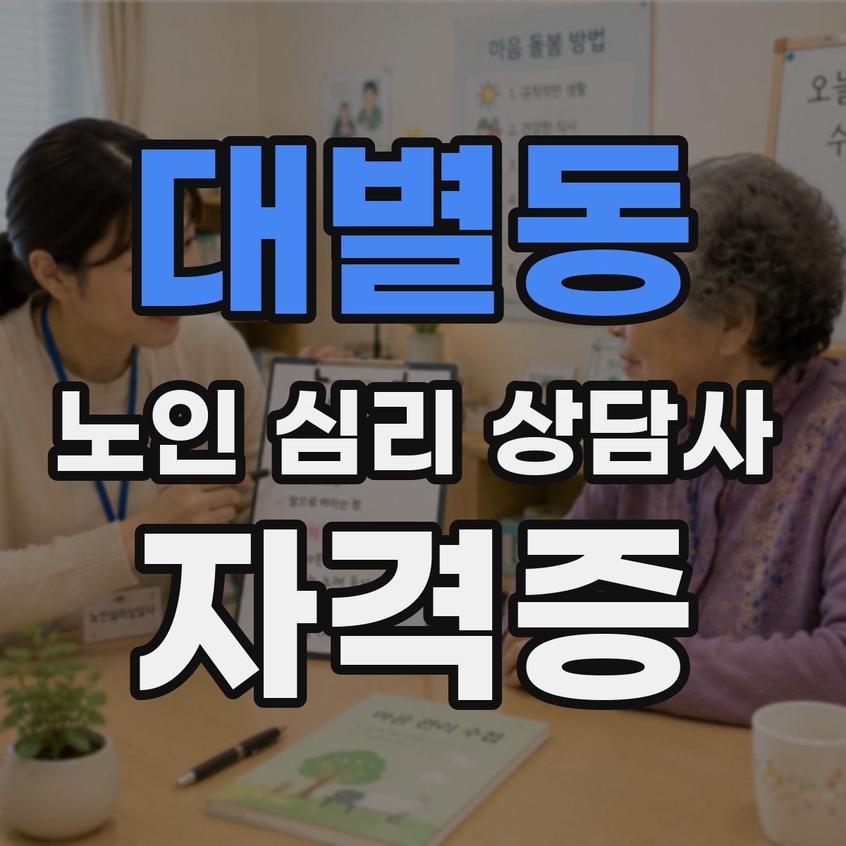 대별동 노인 심리 상담사 자격증