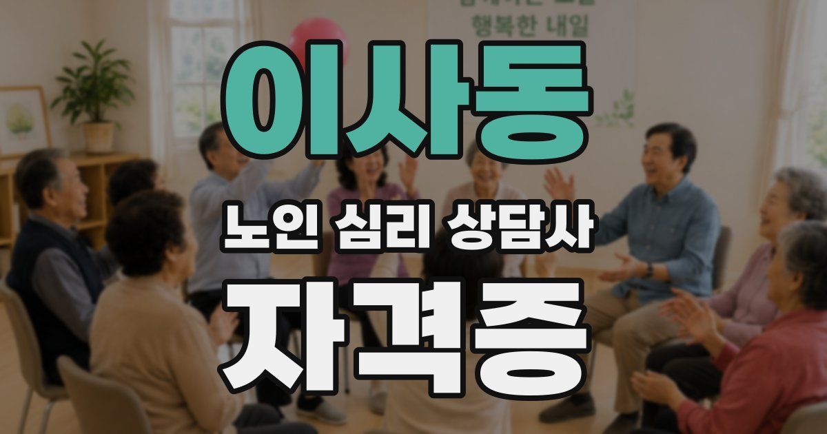 이사동 노인 심리 상담사 자격증