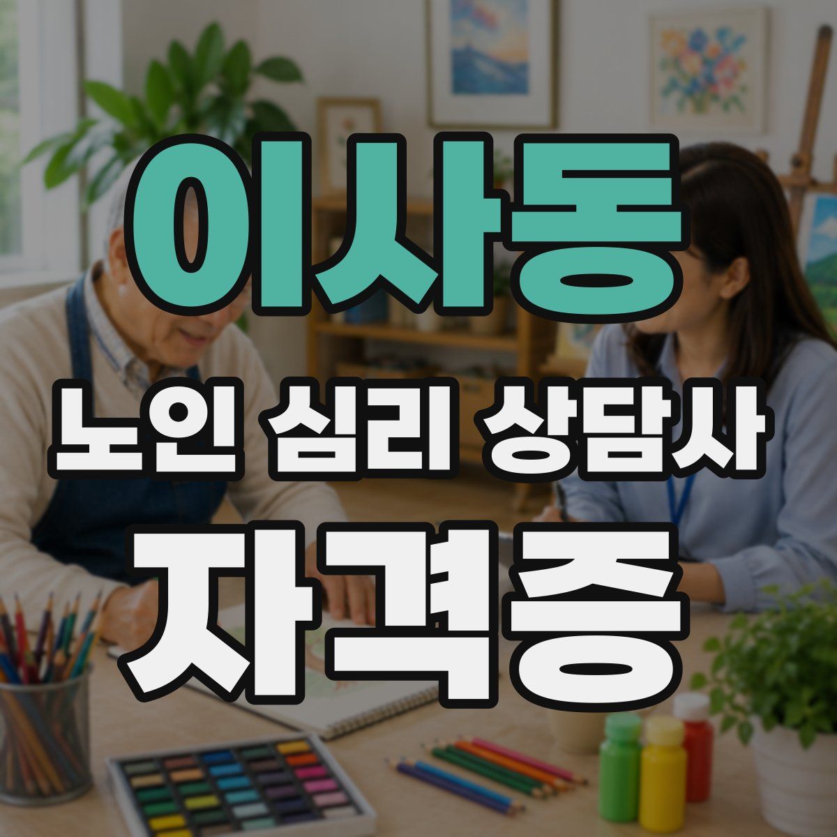 이사동 노인 심리 상담사 자격증