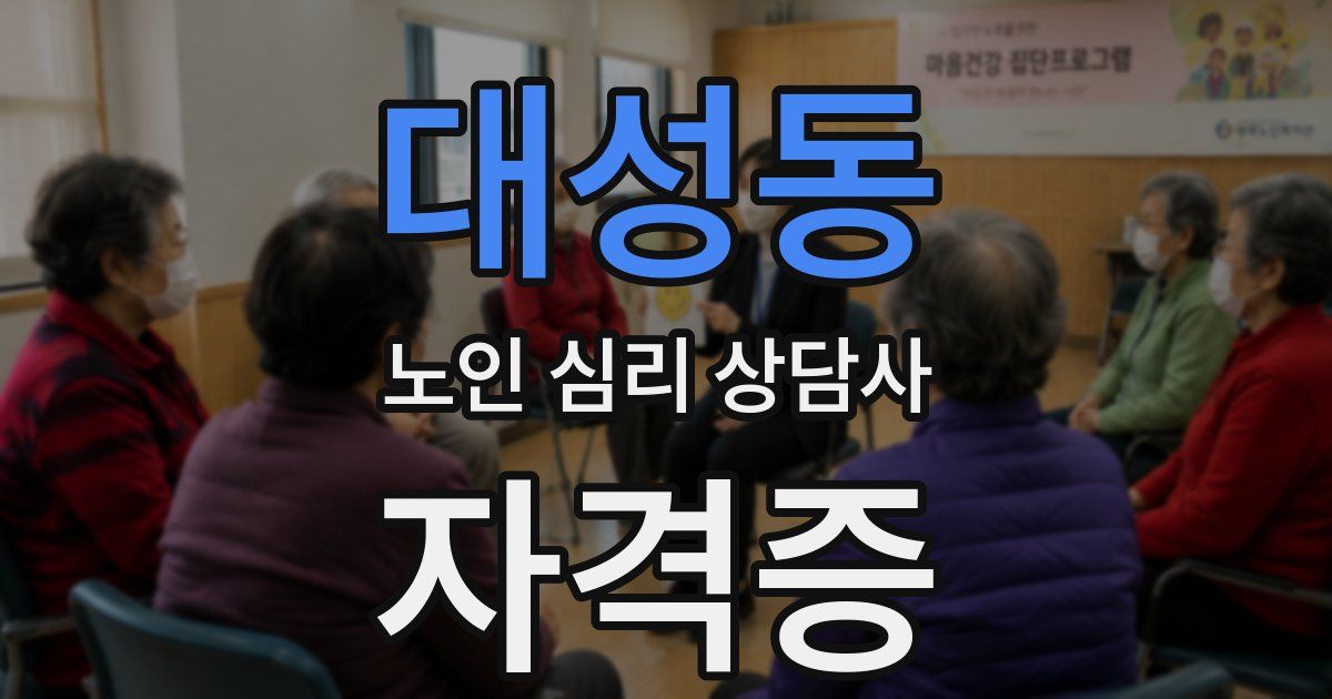 대성동 노인 심리 상담사 자격증