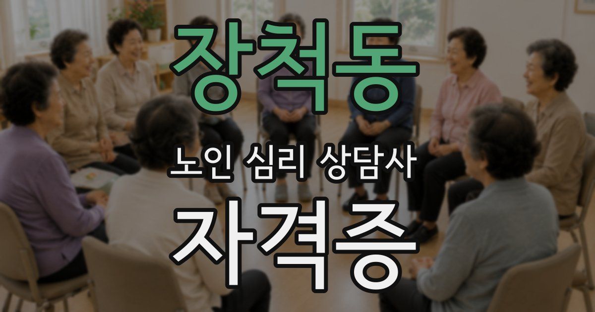 장척동 노인 심리 상담사 자격증