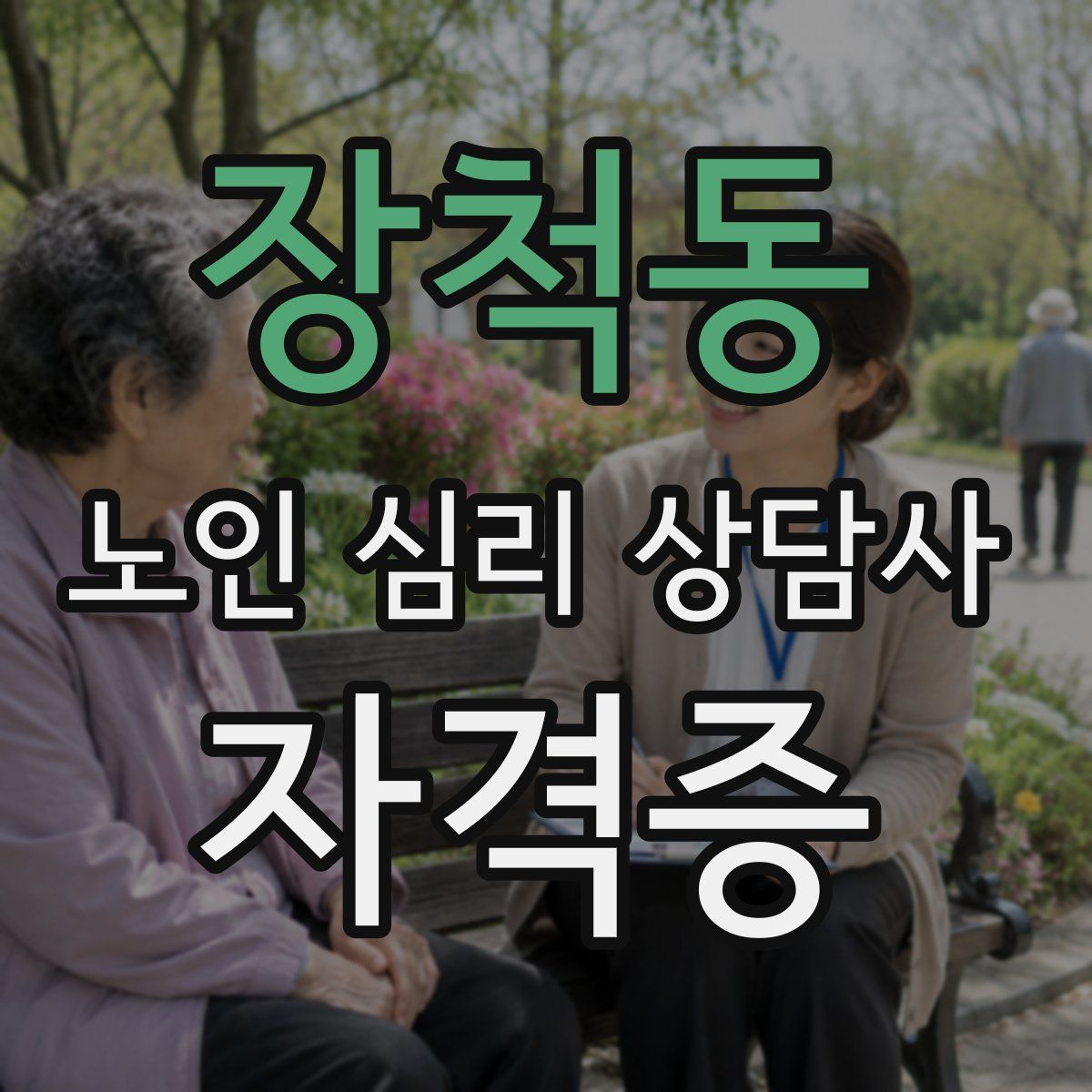 장척동 노인 심리 상담사 자격증