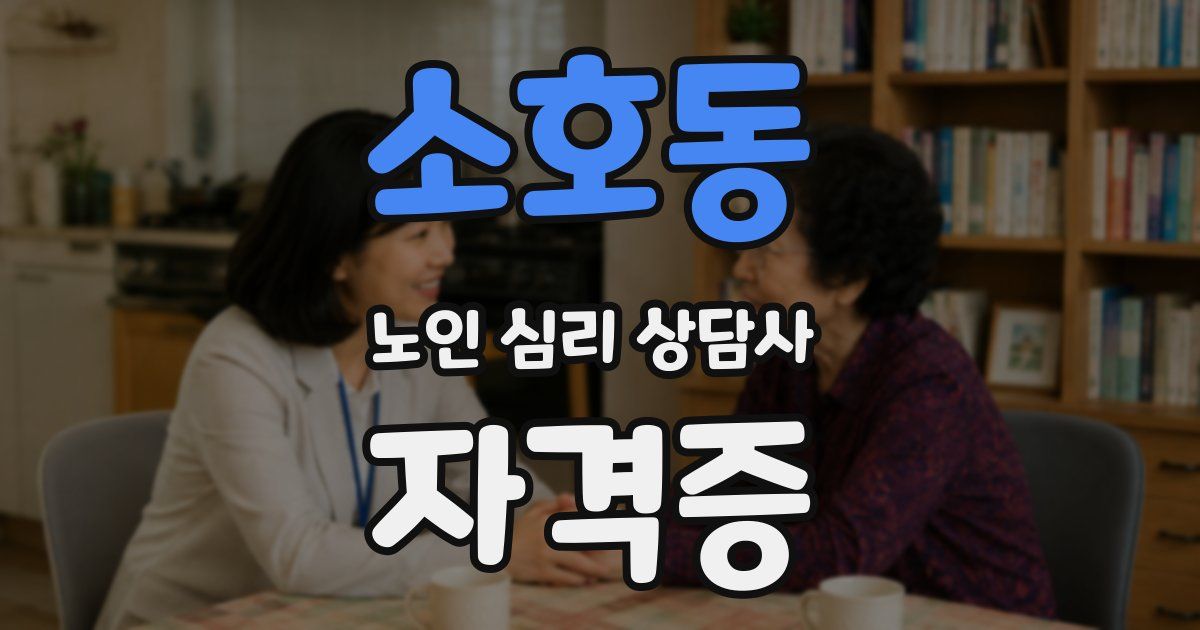 소호동 노인 심리 상담사 자격증