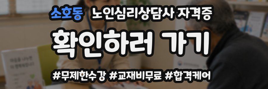 소호동 노인 심리 상담사 자격증