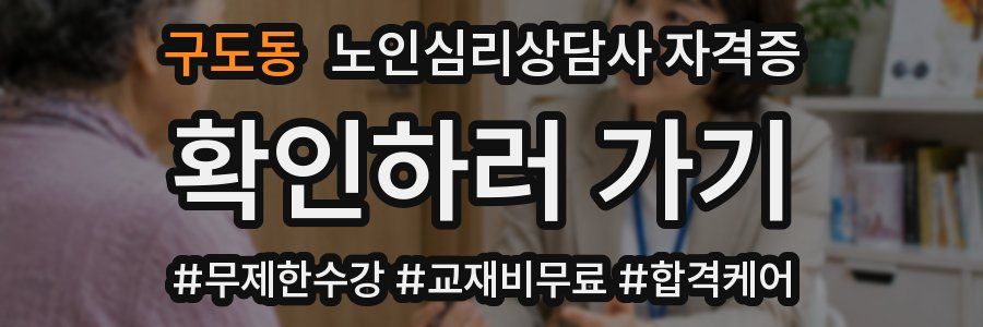구도동 노인 심리 상담사 자격증