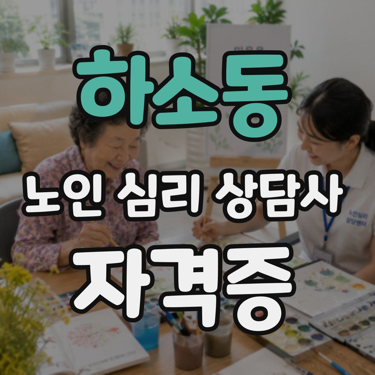 하소동 노인 심리 상담사 자격증