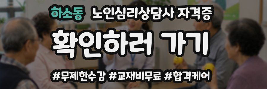 하소동 노인 심리 상담사 자격증