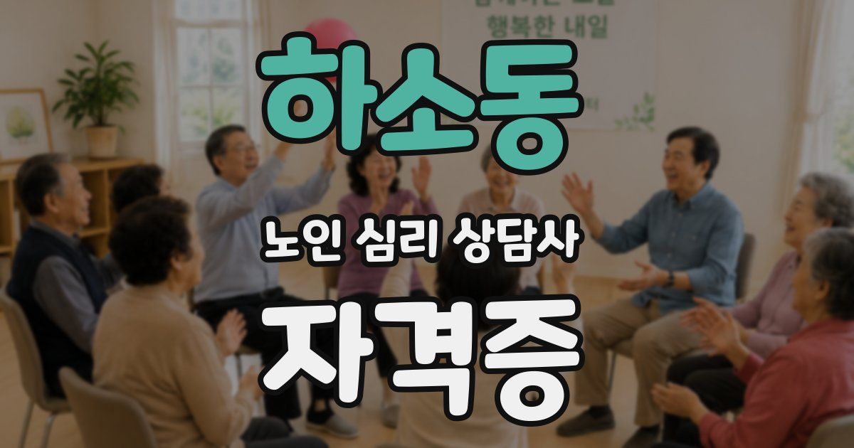 하소동 노인 심리 상담사 자격증