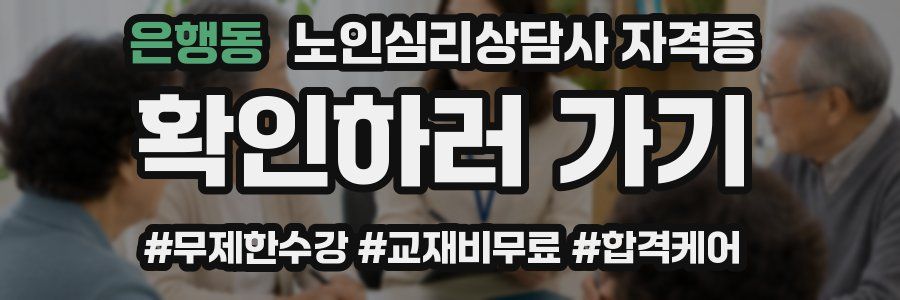 은행동 노인 심리 상담사 자격증