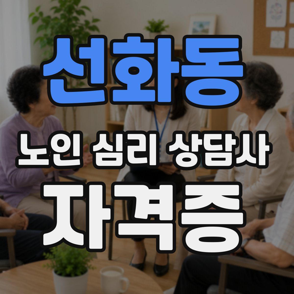 선화동 노인 심리 상담사 자격증