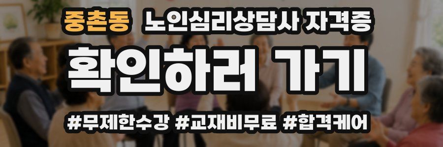 중촌동 노인 심리 상담사 자격증