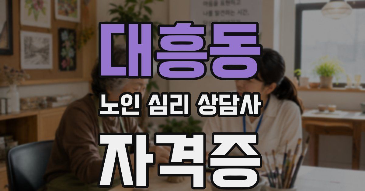 대흥동 노인 심리 상담사 자격증