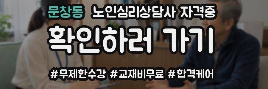 문창동 노인 심리 상담사 자격증