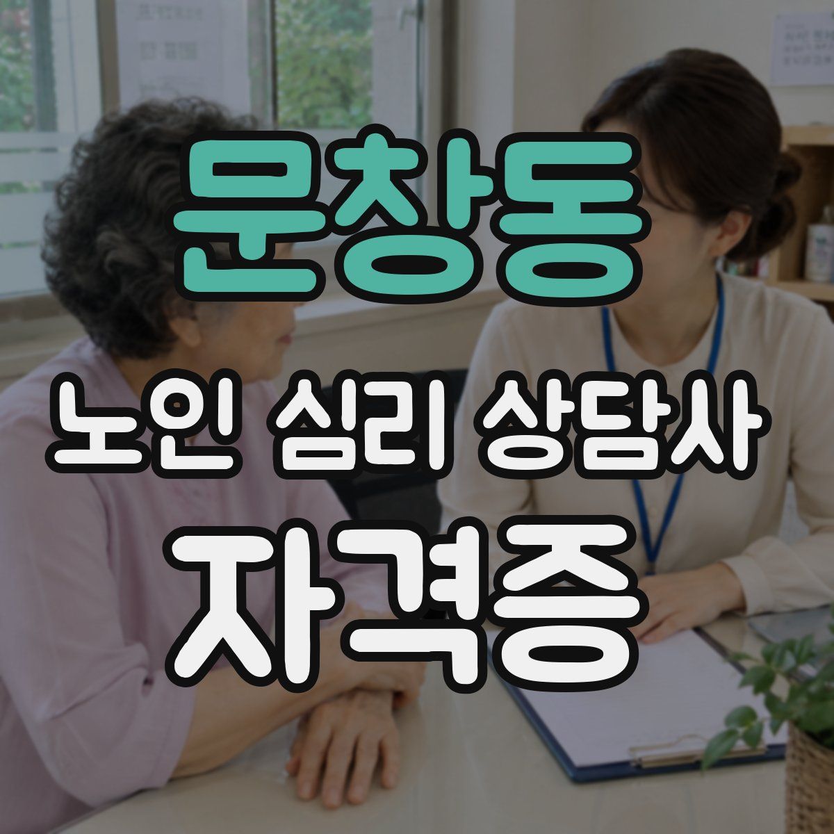 문창동 노인 심리 상담사 자격증