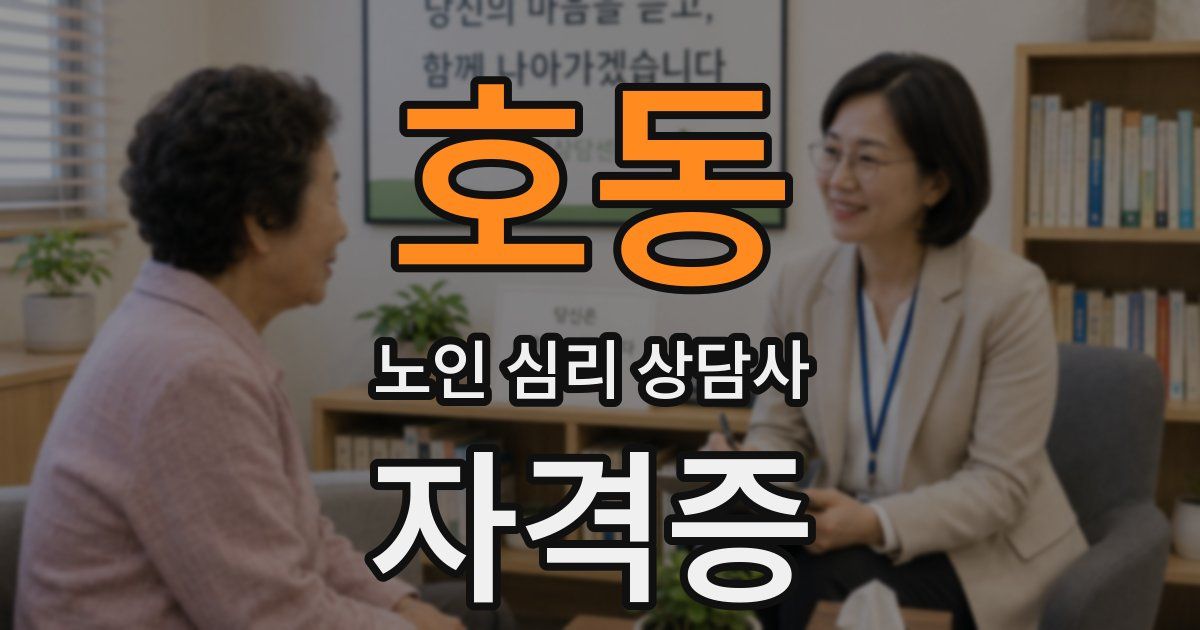 호동 노인 심리 상담사 자격증