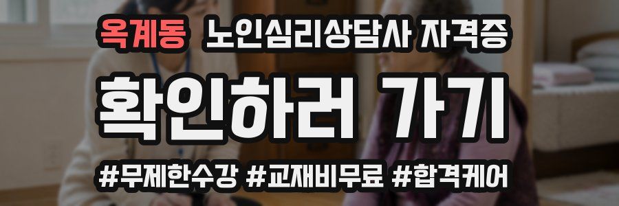 옥계동 노인 심리 상담사 자격증