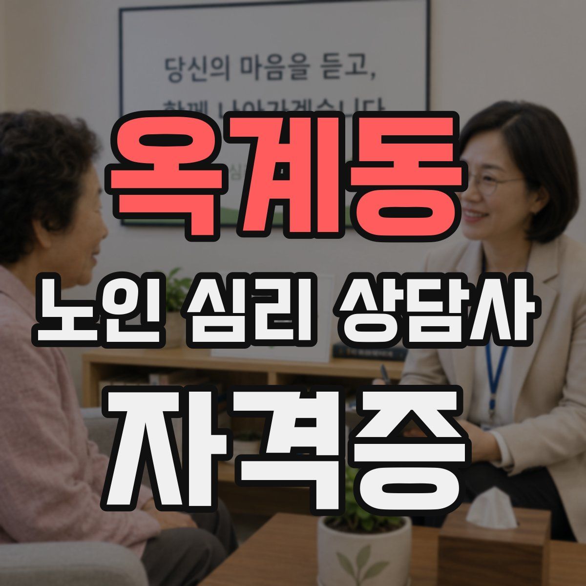 옥계동 노인 심리 상담사 자격증