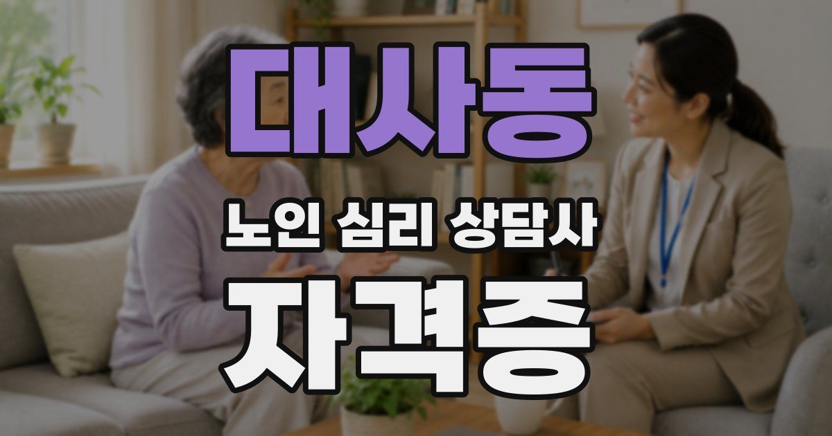 대사동 노인 심리 상담사 자격증