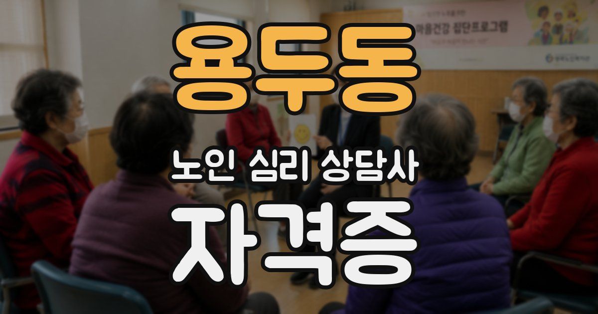 용두동 노인 심리 상담사 자격증