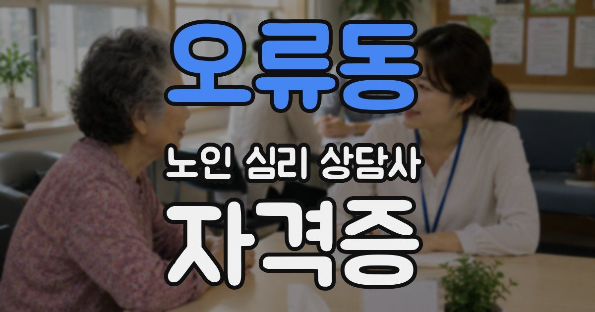 오류동 노인 심리 상담사 자격증