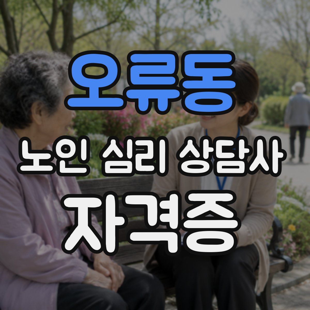 오류동 노인 심리 상담사 자격증