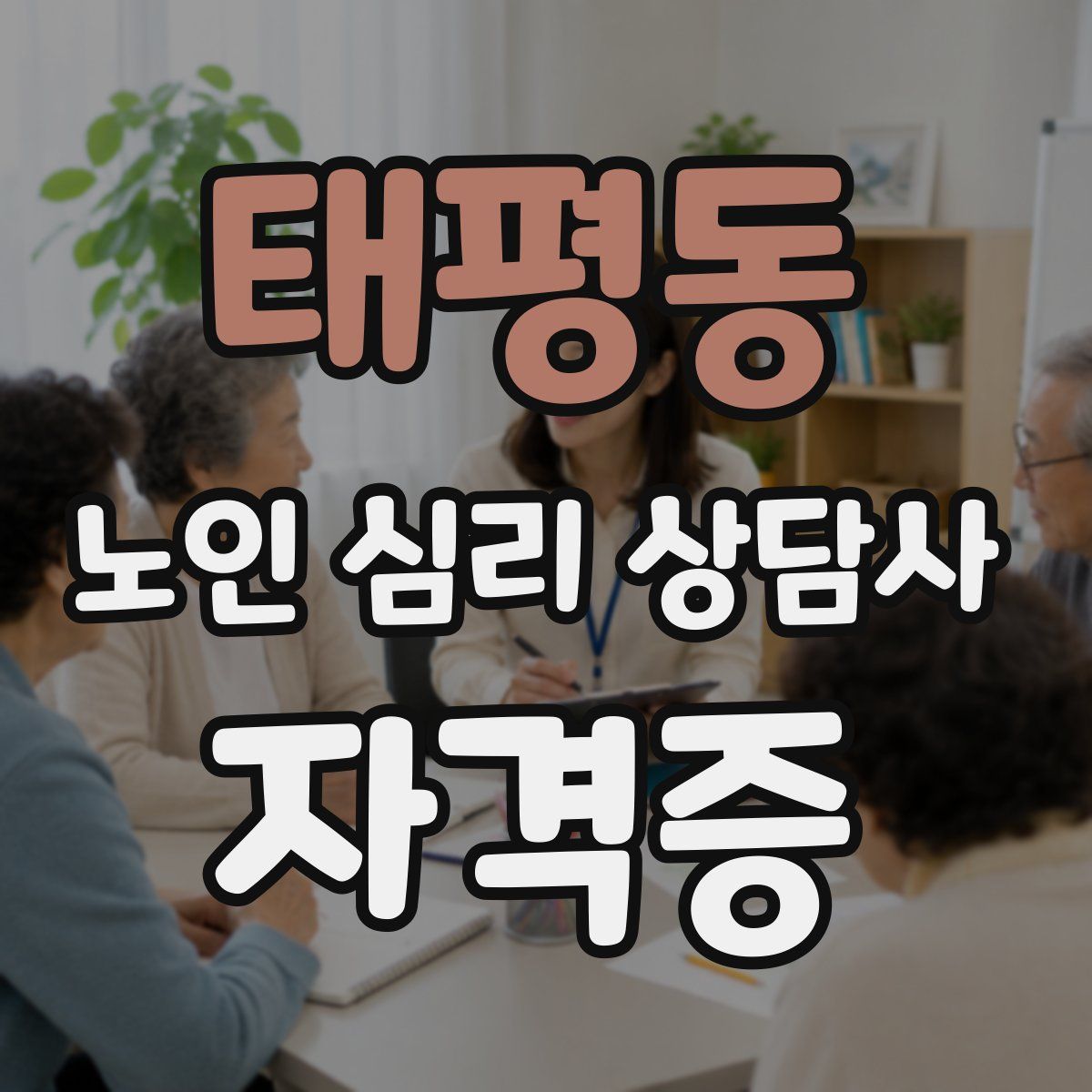 태평동 노인 심리 상담사 자격증