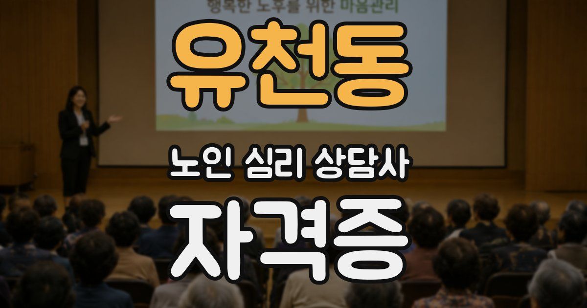 유천동 노인 심리 상담사 자격증