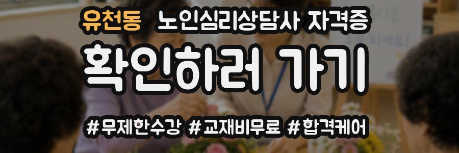 유천동 노인 심리 상담사 자격증