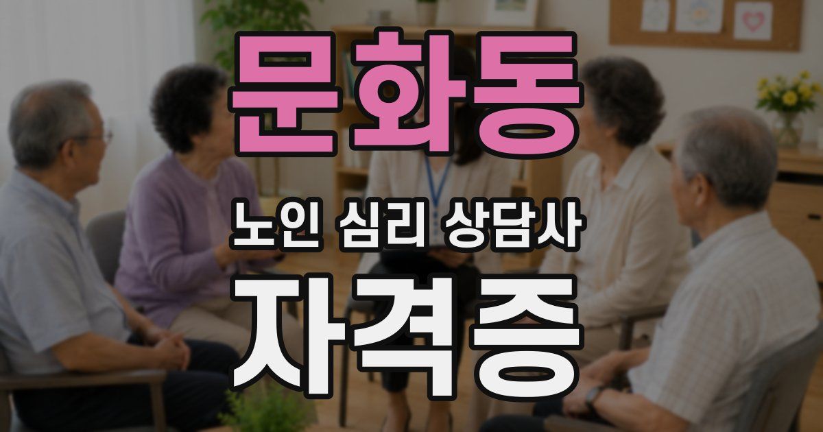 문화동 노인 심리 상담사 자격증
