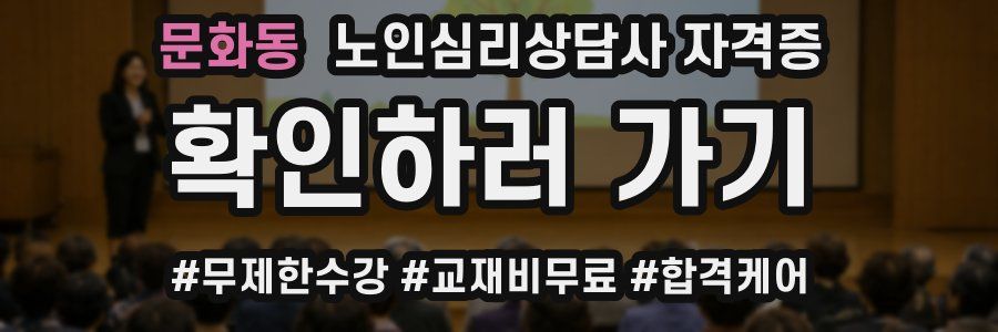 문화동 노인 심리 상담사 자격증