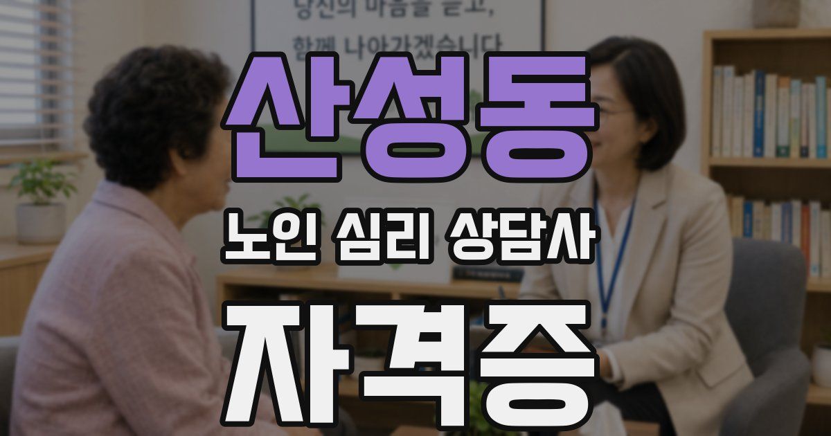 산성동 노인 심리 상담사 자격증