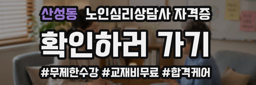산성동 노인 심리 상담사 자격증