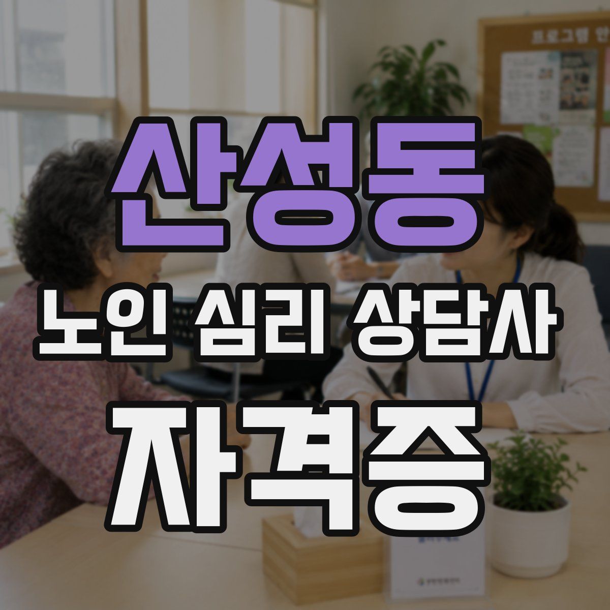 산성동 노인 심리 상담사 자격증