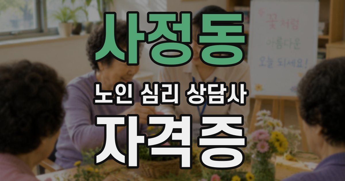 사정동 노인 심리 상담사 자격증